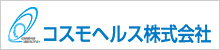 コスモヘルス株式会社